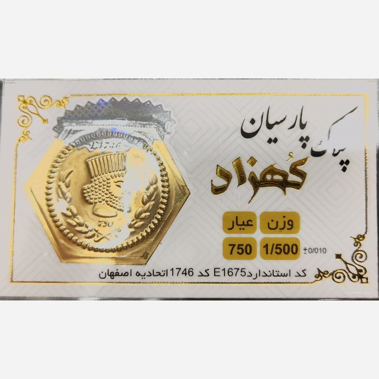 سکه طلا پارسیان کهزاد 1500 سوت