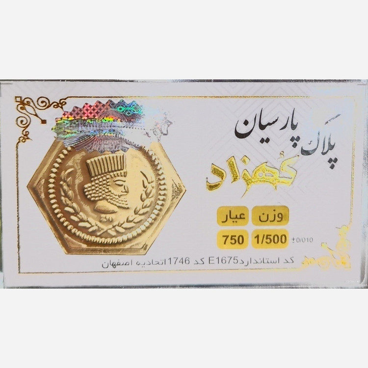 سکه طلا پارسیان کهزاد 1500 سوت