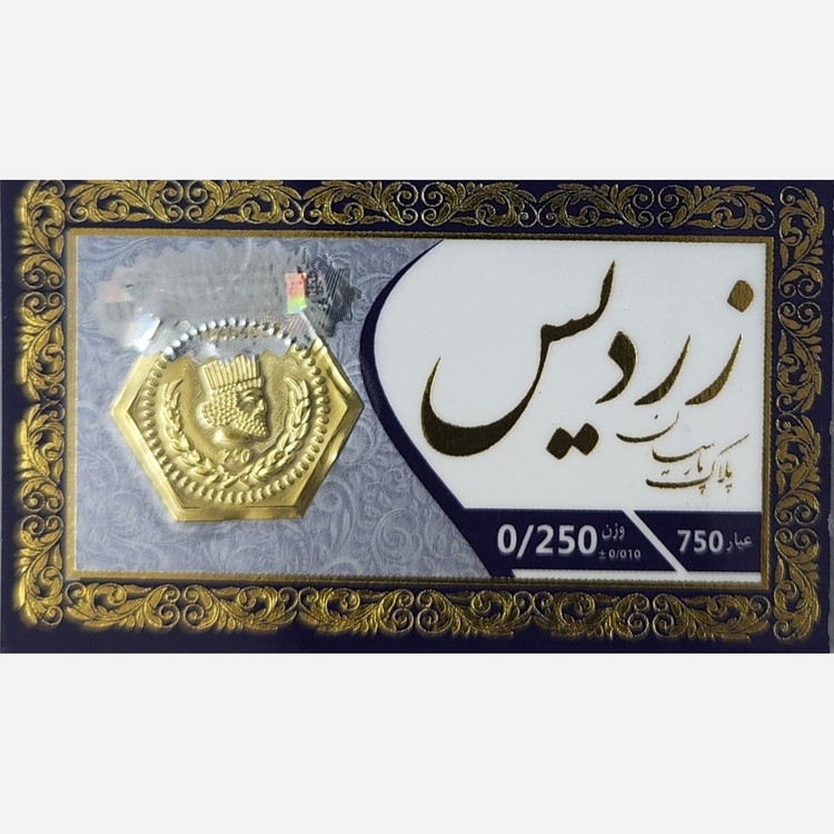 سکه طلا پارسیان زردیس 250 سوت