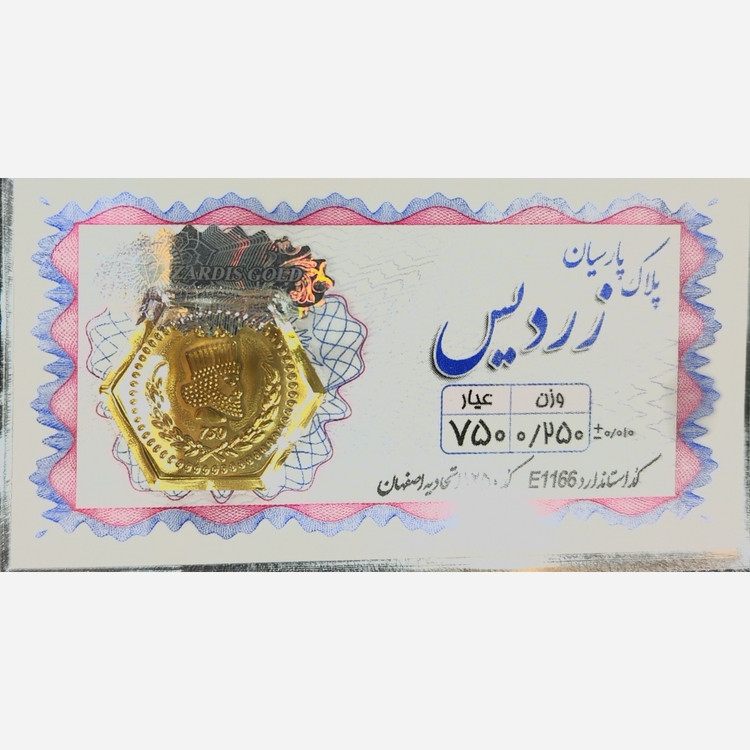 سکه طلا پارسیان زردیس 250 سوت