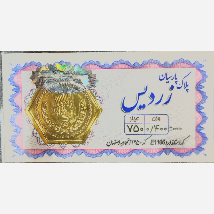 سکه طلا پارسیان زردیس 400 سوت