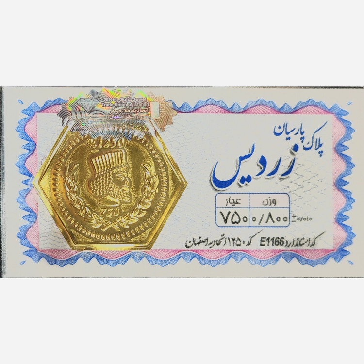 سکه طلا پارسیان زردیس 800 سوت