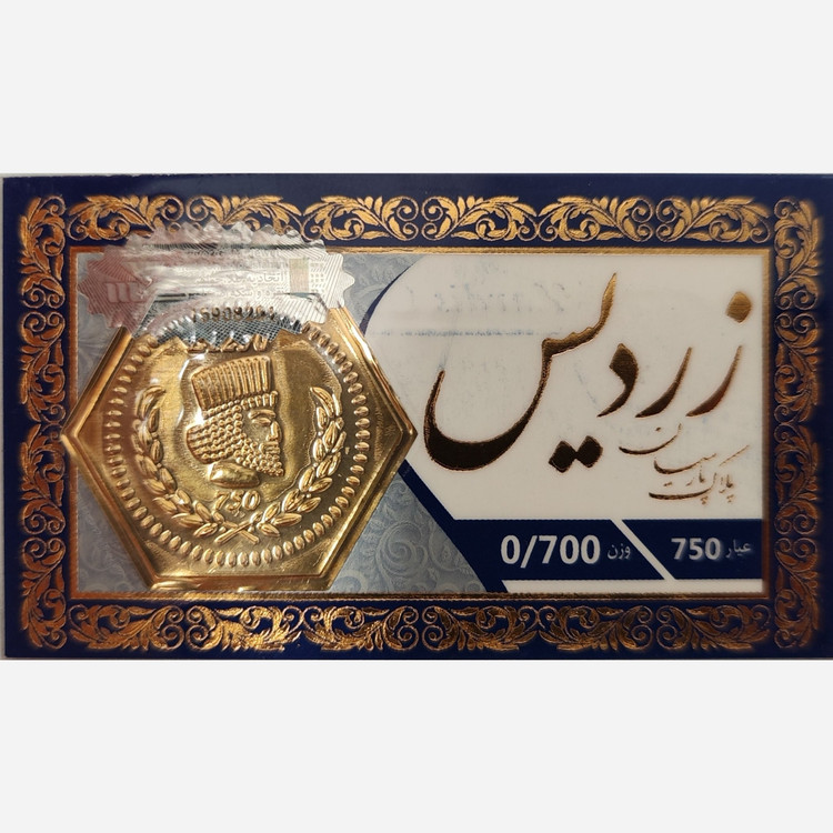 سکه طلا پارسیان زردیس 700 سوت