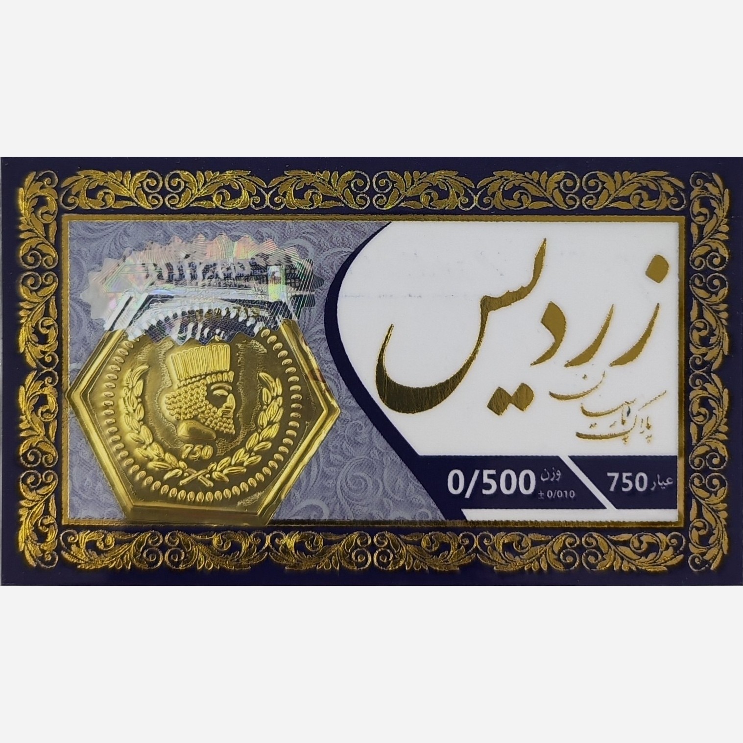 سکه طلا پارسیان زردیس 500 سوت