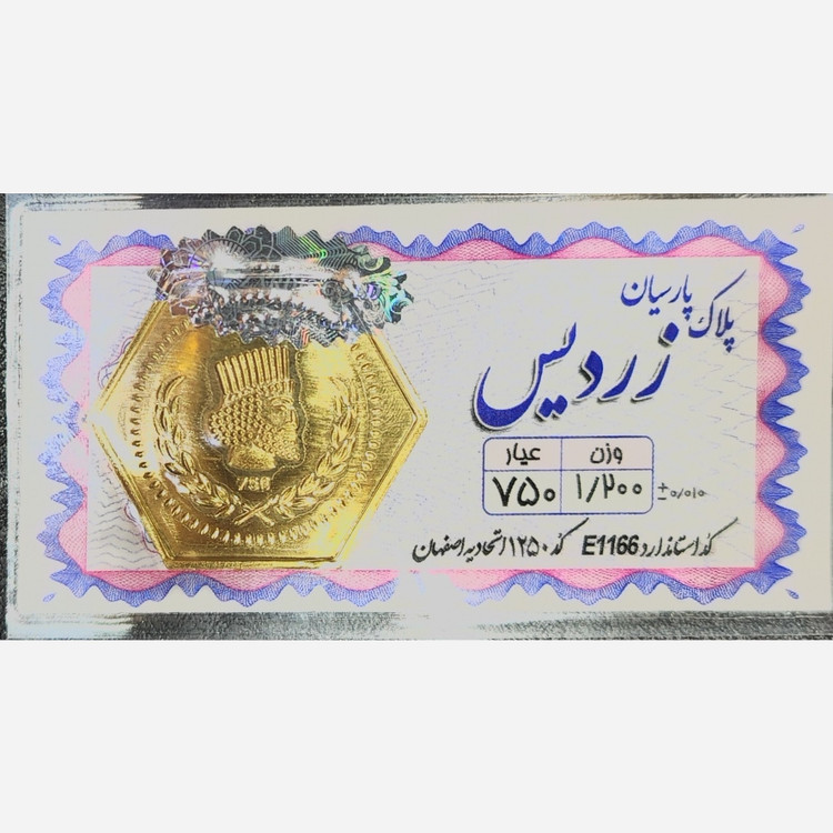 سکه طلا پارسیان زردیس 1200 سوت