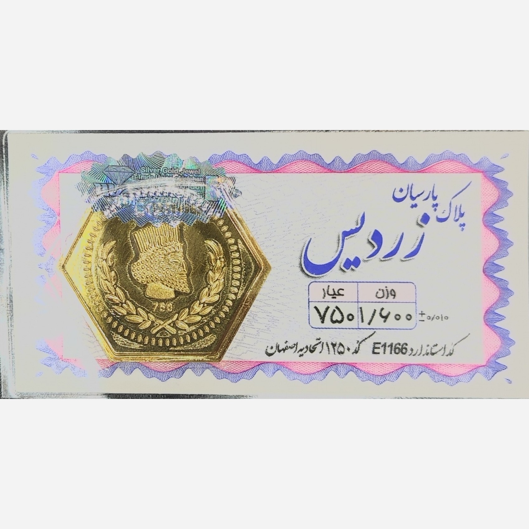سکه طلا پارسیان زردیس 1600 سوت