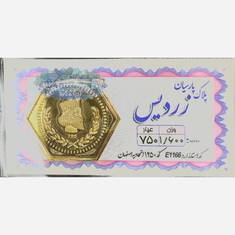 سکه طلا پارسیان زردیس 1600 سوت