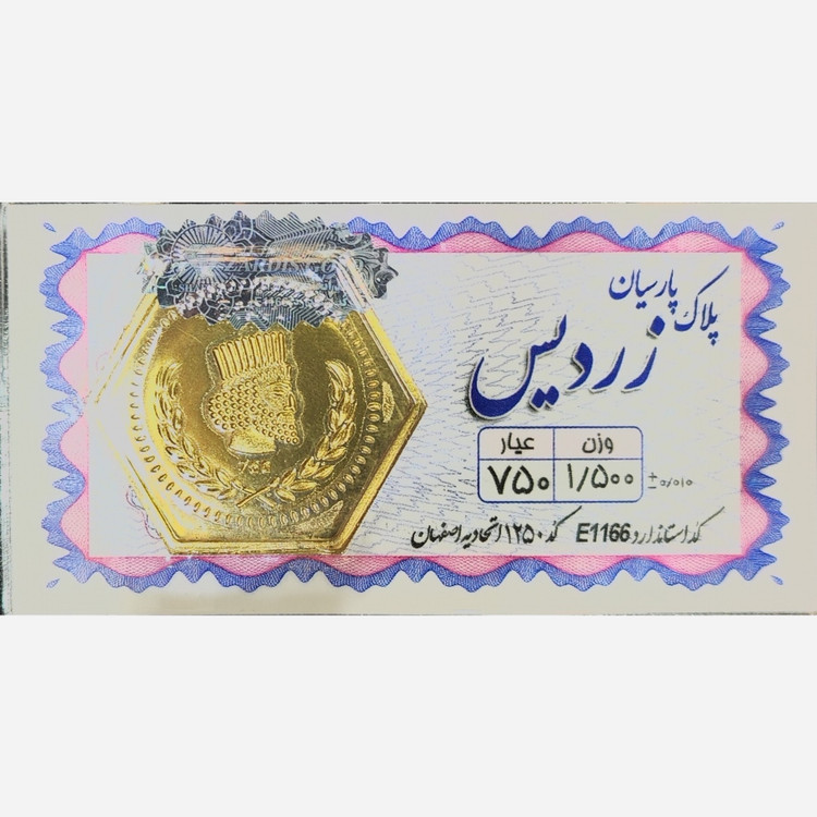 سکه طلا پارسیان زردیس 1500 سوت