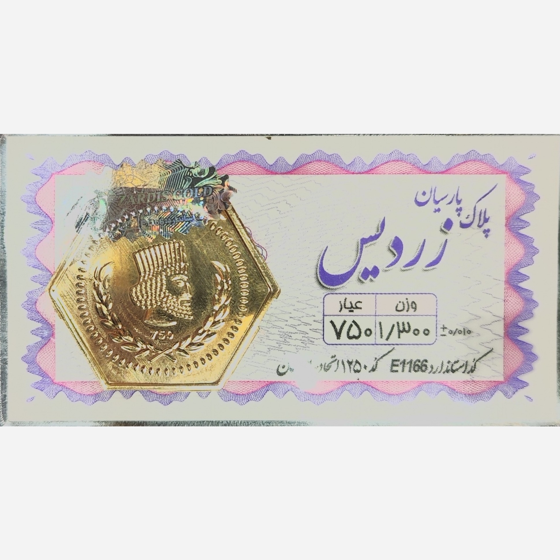 سکه طلا پارسیان زردیس 1300 سوت