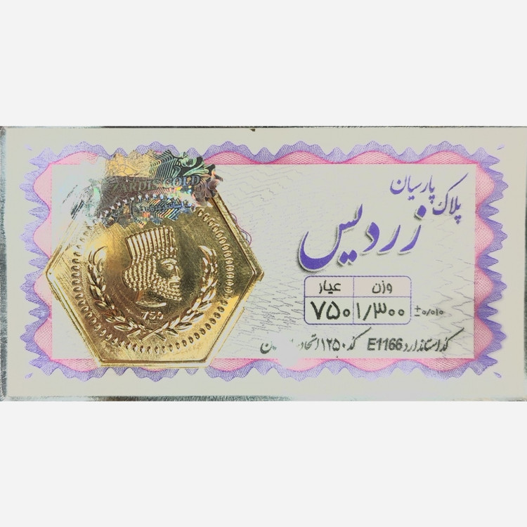 سکه طلا پارسیان زردیس 1300 سوت