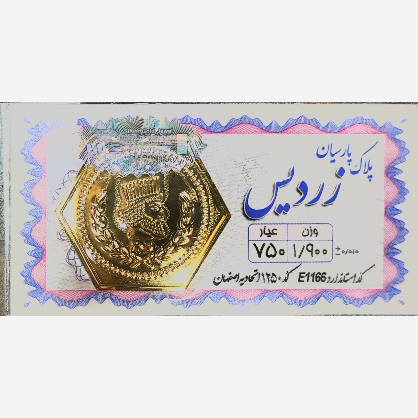 سکه طلا پارسیان زردیس 1900 سوت