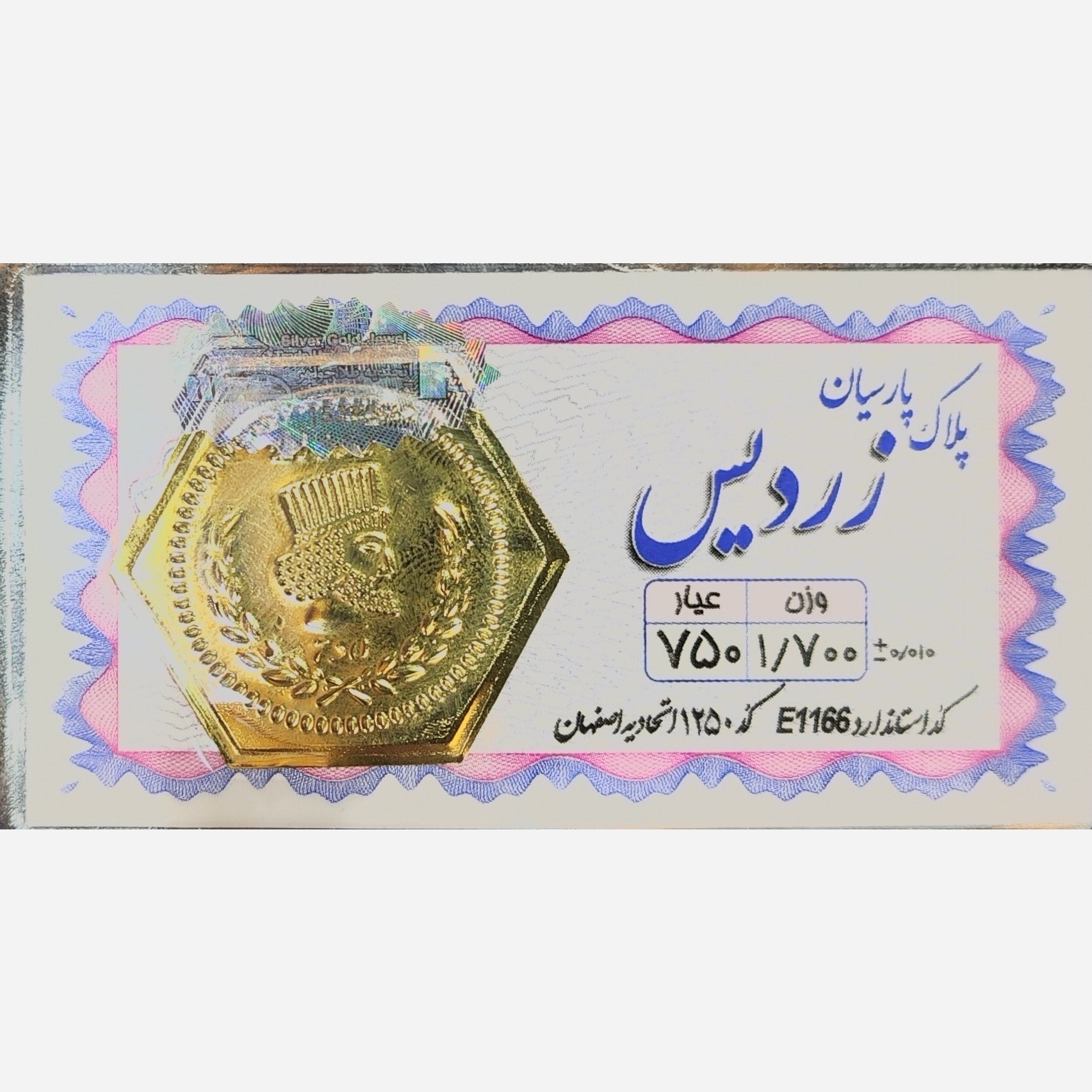 سکه طلا پارسیان زردیس 1700 سوت