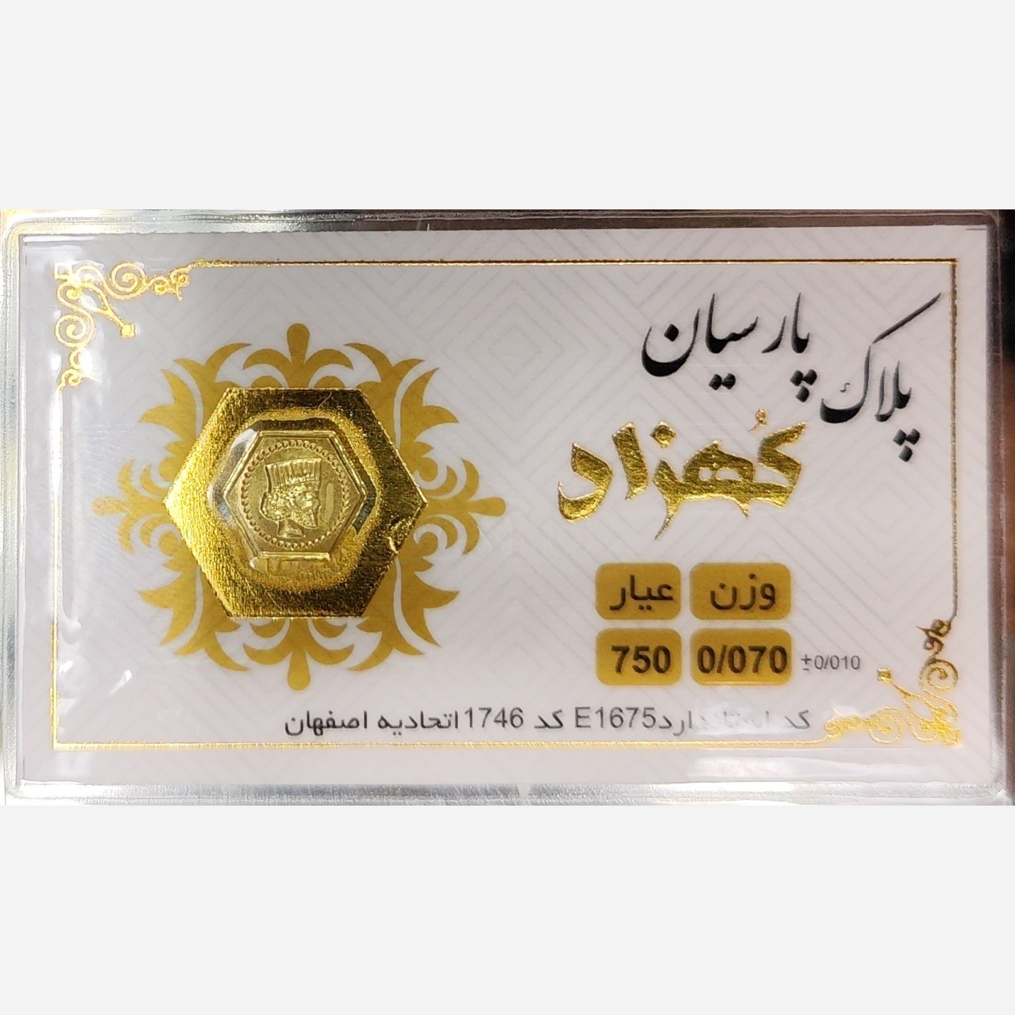 سکه طلا پارسیان کهزاد 70 سوت (ارسال رایگان)