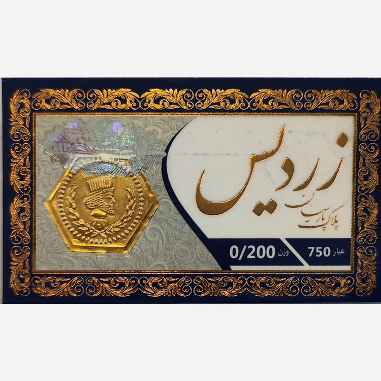 سکه طلا پارسیان زردیس 200 سوت (ارسال رایگان)