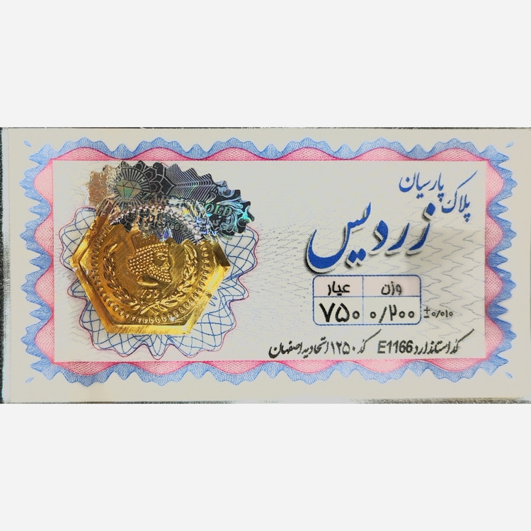 سکه طلا پارسیان زردیس 200 سوت (ارسال رایگان)
