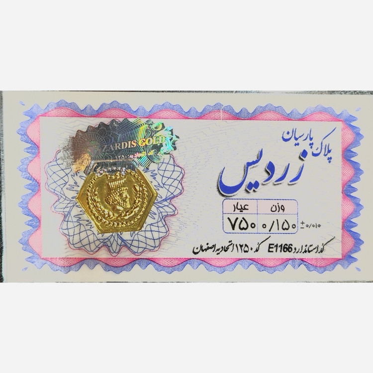 سکه طلا پارسیان زردیس 150 سوت