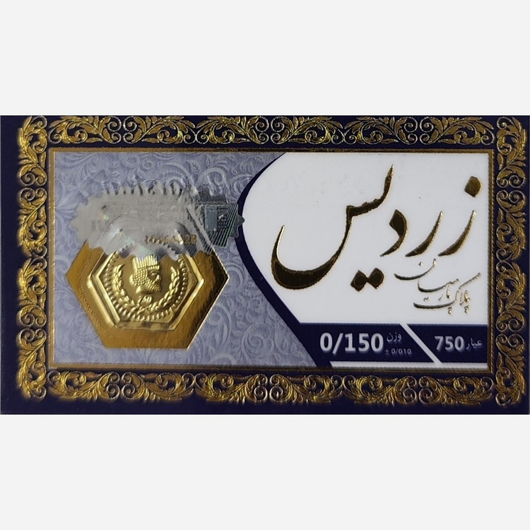 سکه طلا پارسیان زردیس 150 سوت