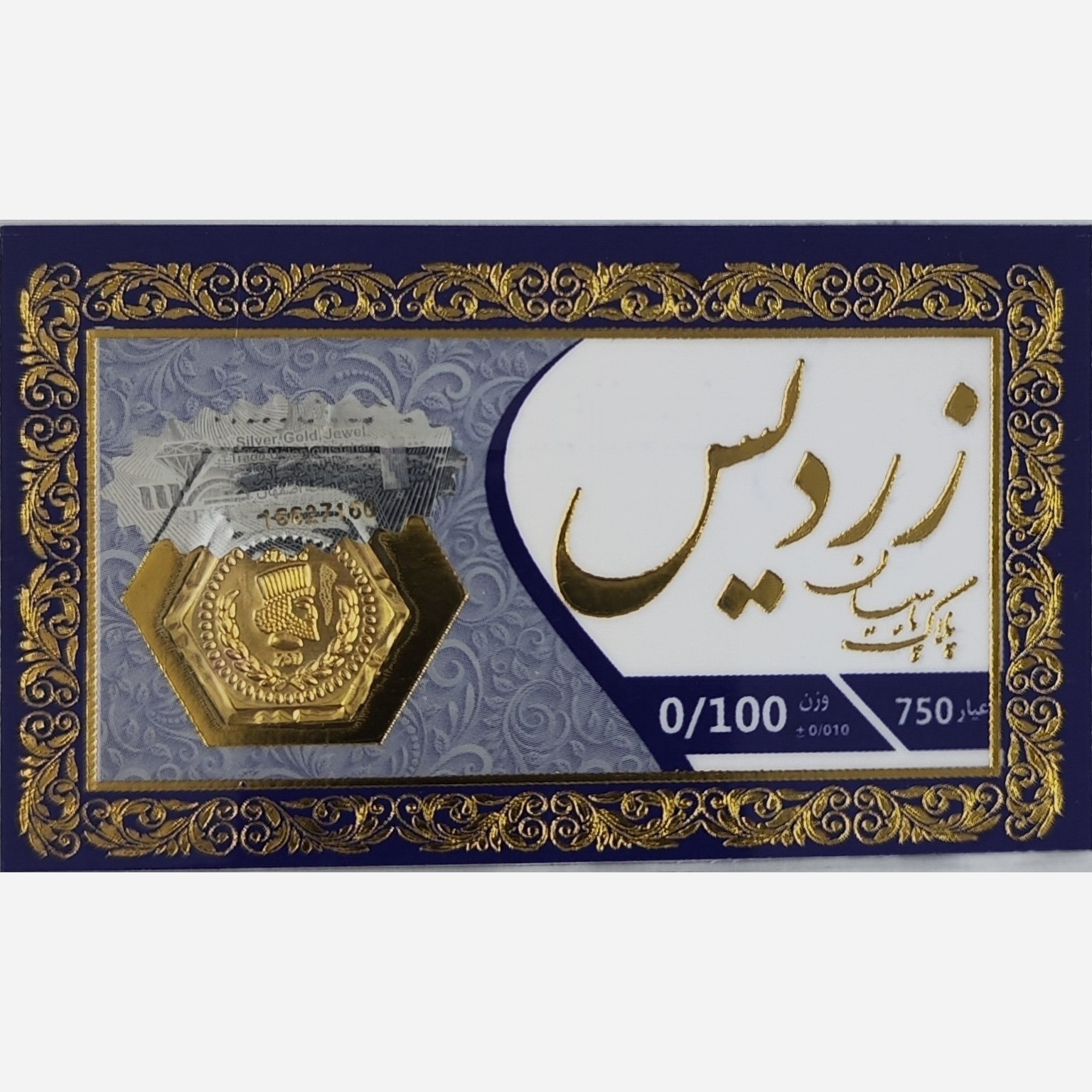 سکه طلا پارسیان زردیس 100 سوت