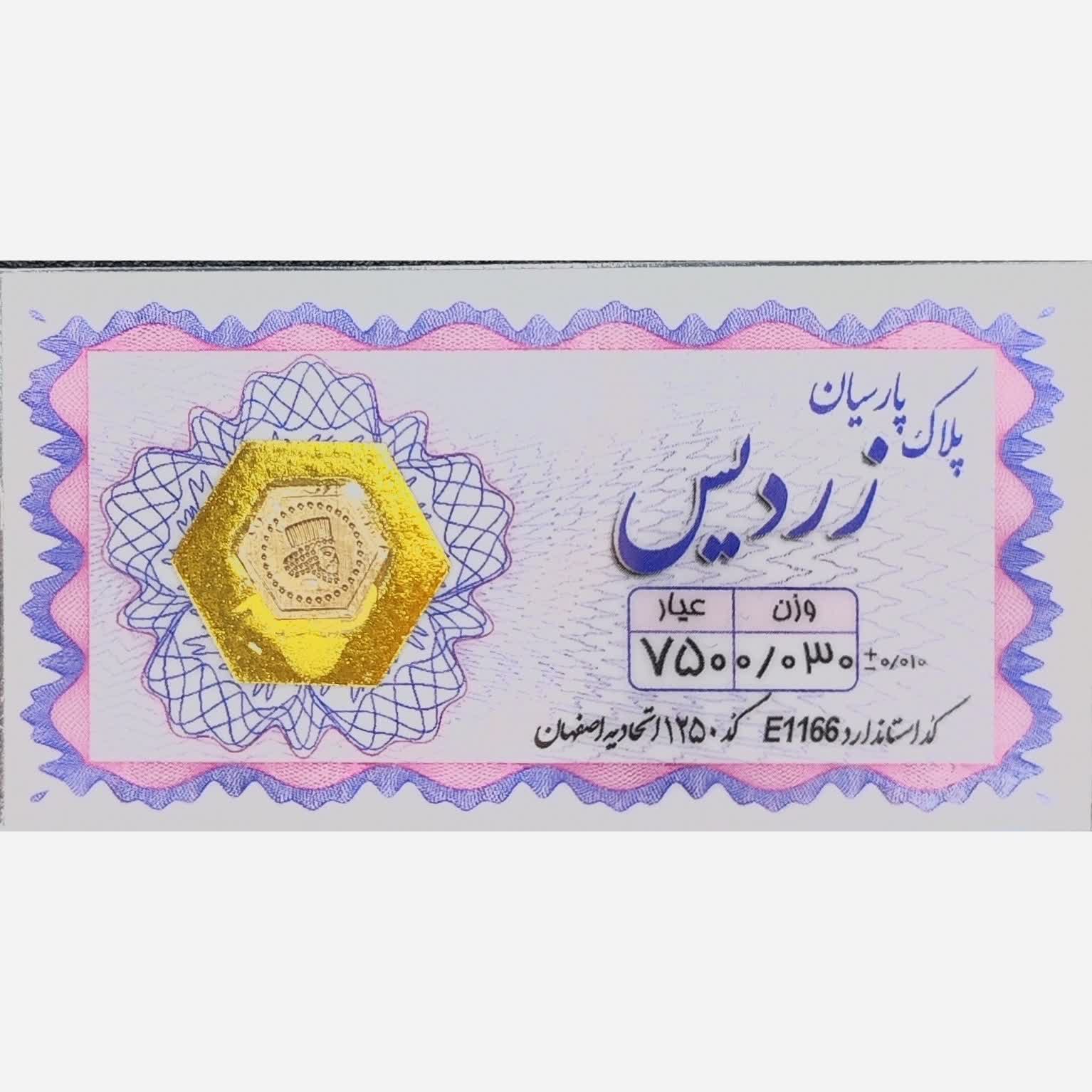 سکه طلا پارسیان زردیس 30 سوت