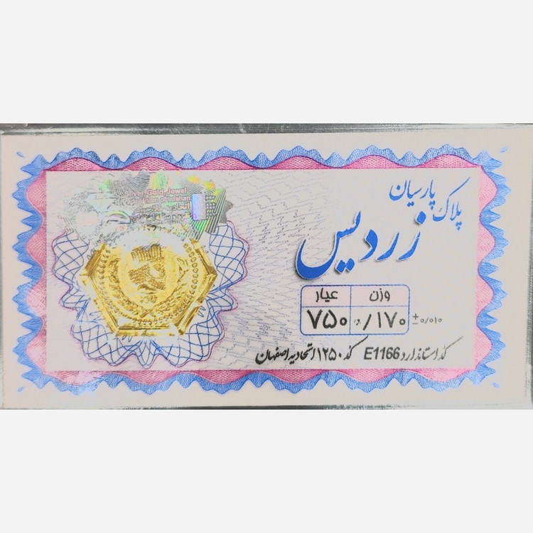 سکه طلا پارسیان زردیس 170 سوت
