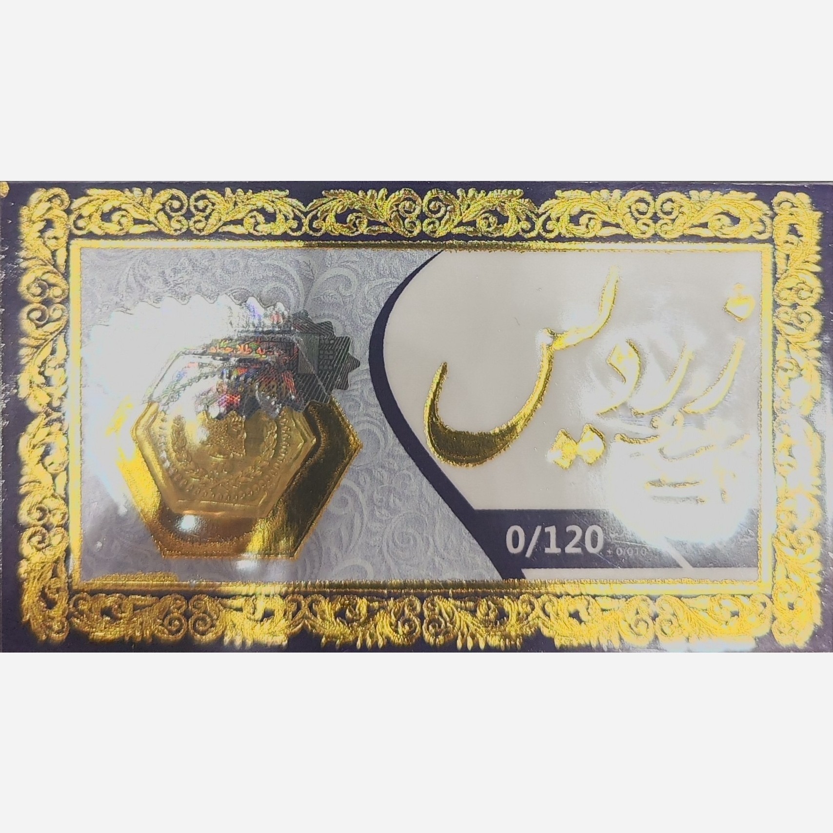 سکه طلا پارسیان زردیس 120 سوت