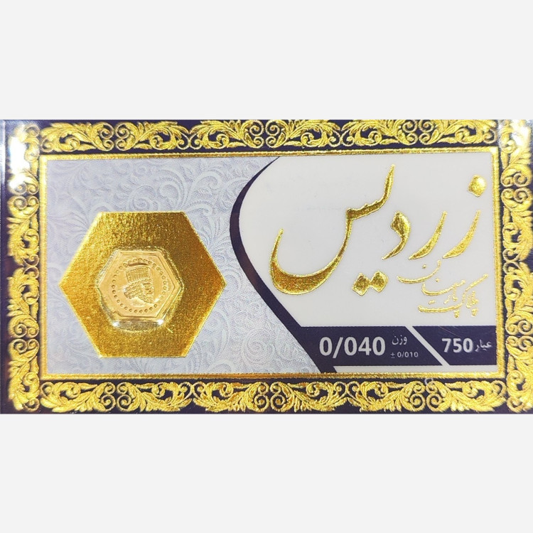 سکه طلا پارسیان زردیس 40 سوت (ارسال رایگان)