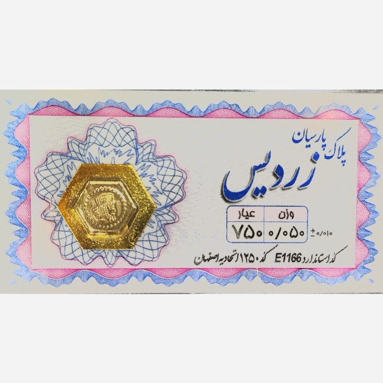 سکه طلا پارسیان زردیس 50 سوت (ارسال رایگان)