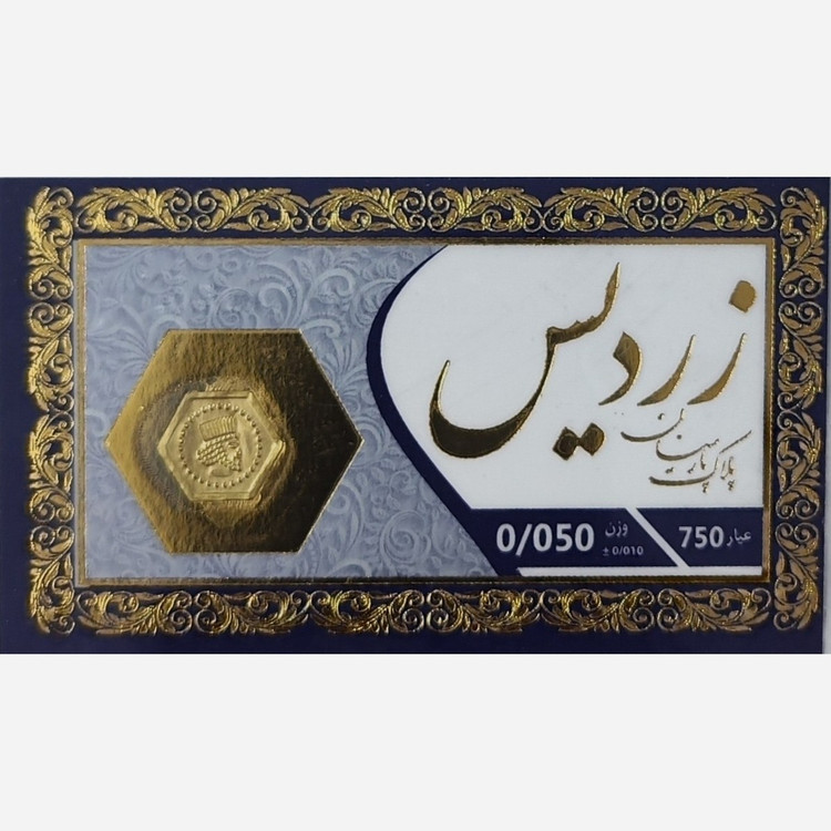 سکه طلا پارسیان زردیس 50 سوت (ارسال رایگان)