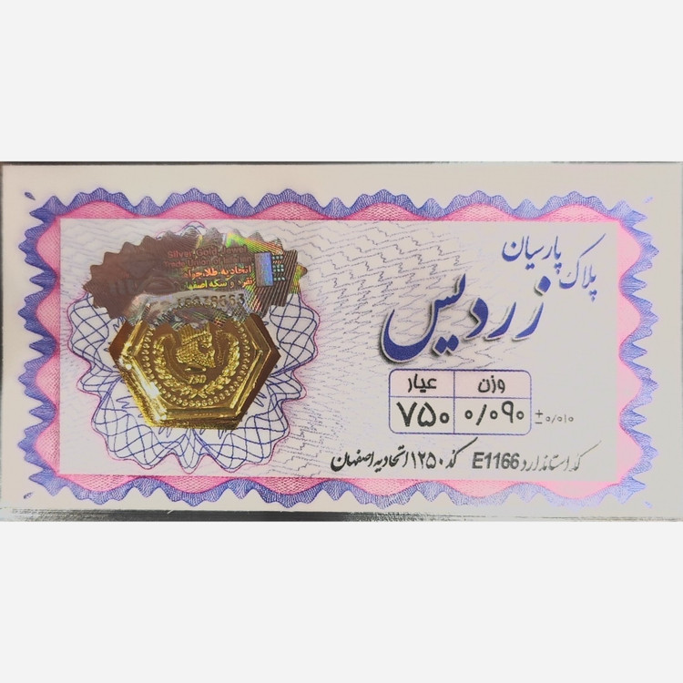 سکه طلا پارسیان زردیس 90 سوت (ارسال رایگان)