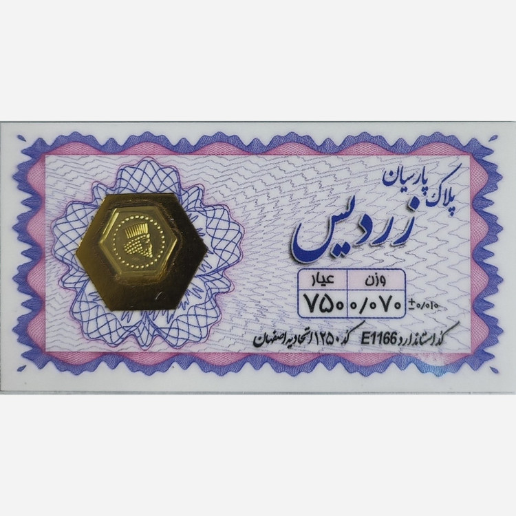 سکه طلا پارسیان زردیس 70 سوت