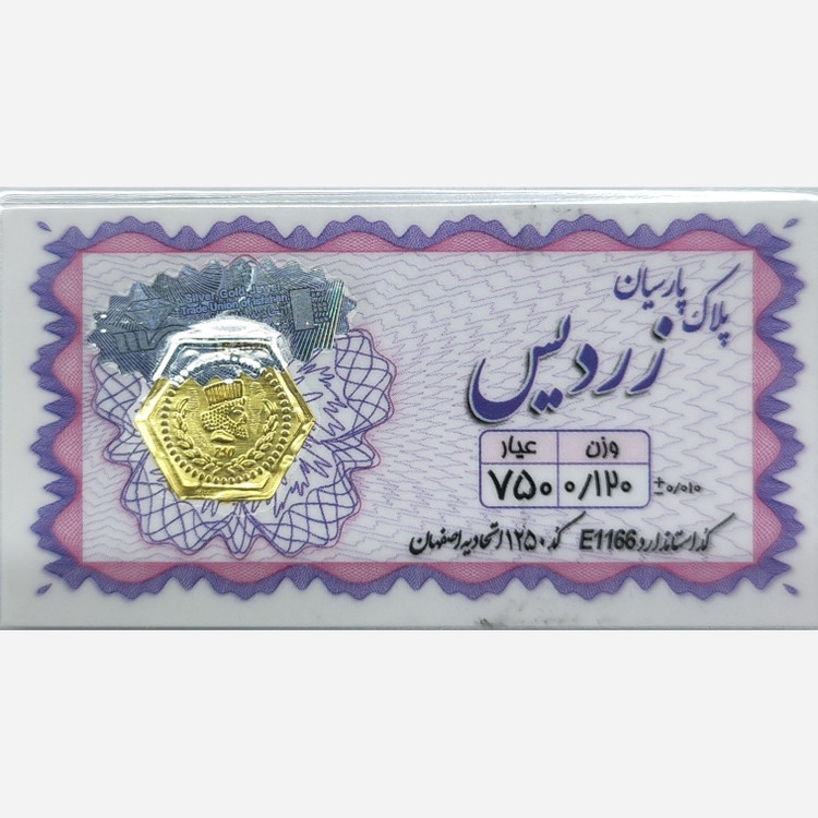 سکه طلا پارسیان زردیس 120 سوت (ارسال رایگان)