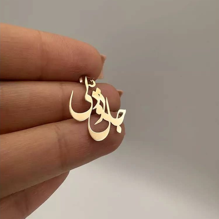 پلاک طلای جان و دلی