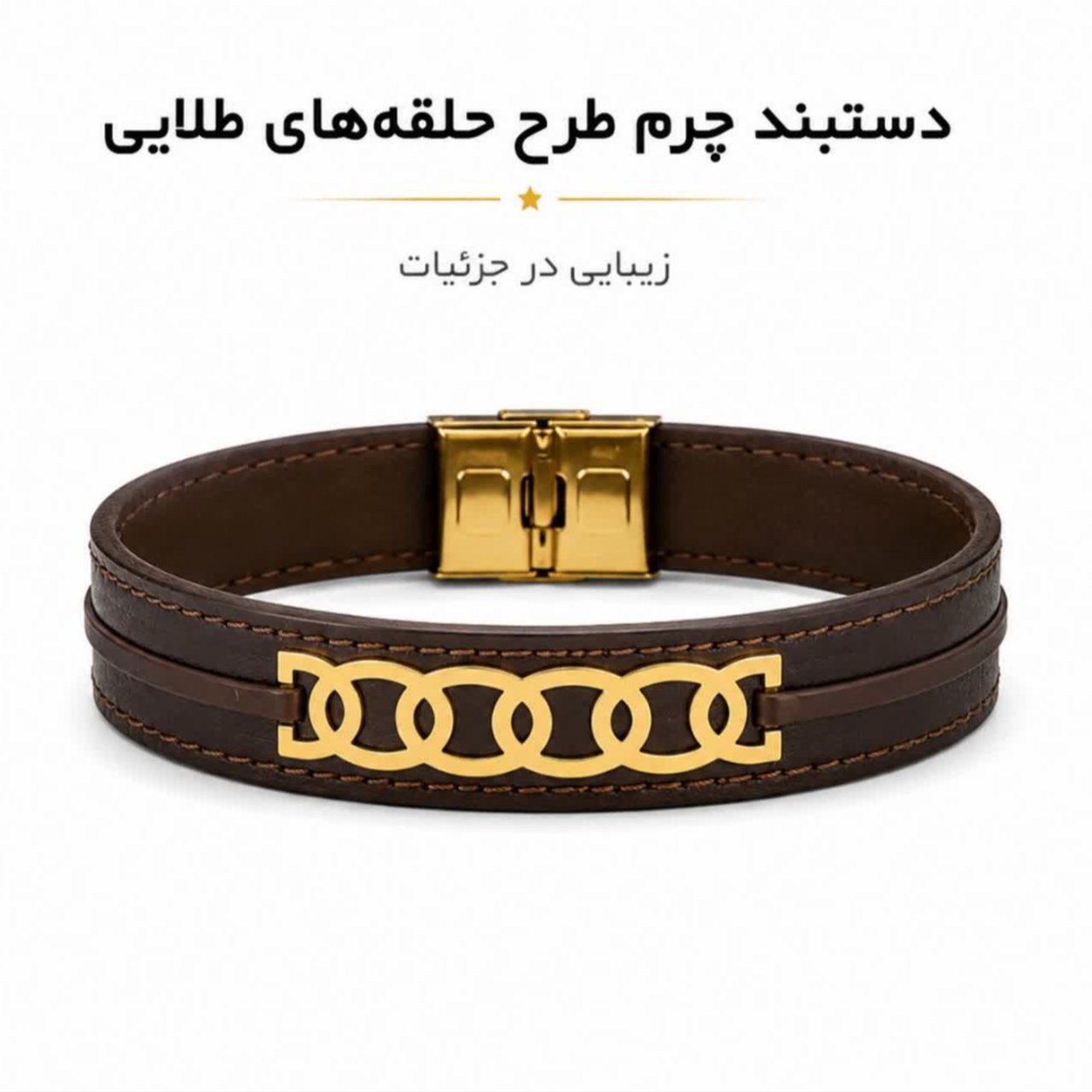 دستبند چرم حلقه ای خاتون وزن 260 سوت، اقساطی ارسال رایگان