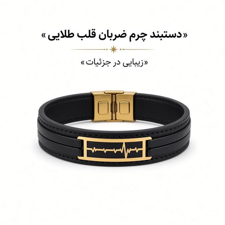 دستبند چرم ضربان قلب وزن 250 سوت، اقساطی ارسال رایگان
