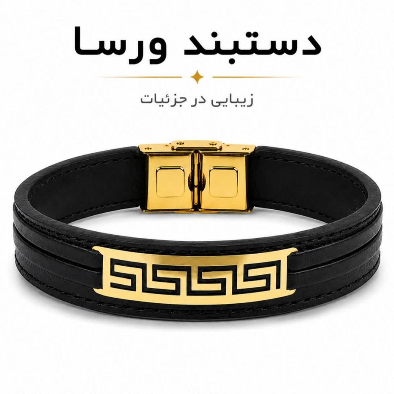 دستبند چرم طرح ورساچه وزن 270 سوت، اقساطی ارسال رایگان