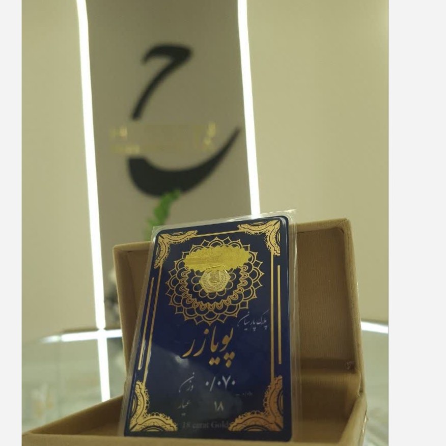 سکه پارسیان 70 سوتی پویازر ارسال رایگان طلا 18 عیار