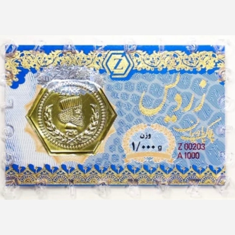سکه طلا پارسیان زردیس 1000 سوت (1 گرمی) ضد جعل 18 عیار