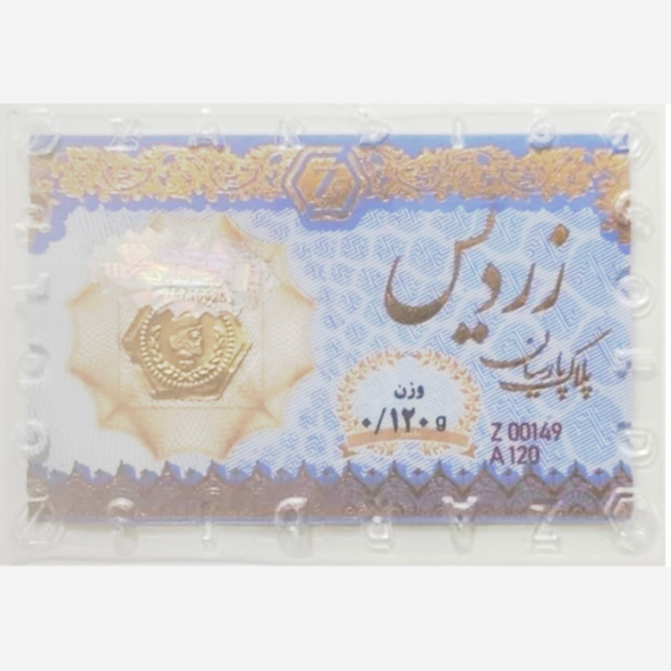 سکه طلا پارسیان زردیس 120سوت ضد جعل 18 عیار