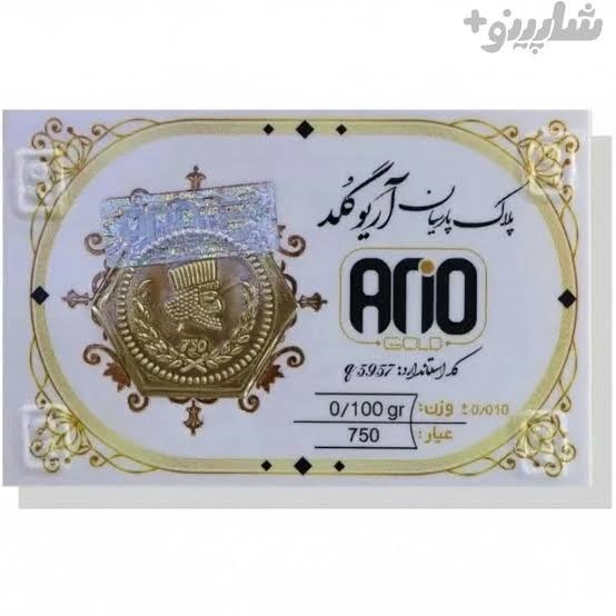 سکه طلا 100 سوت آریوگلد هولوگرام دار قسطی
