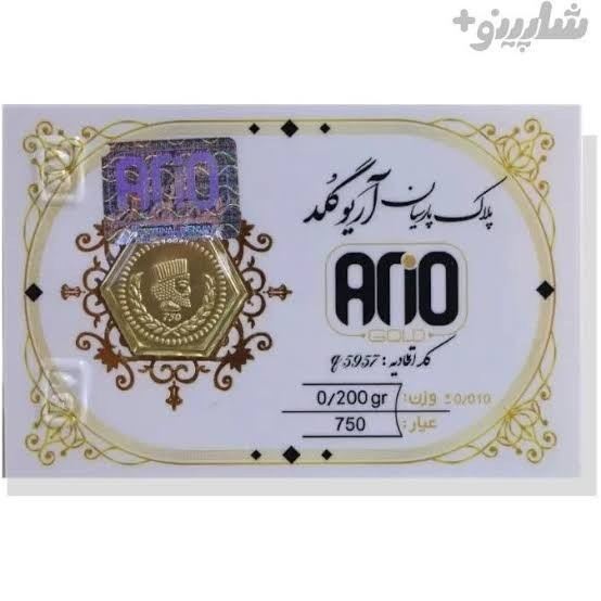 سکه طلا 200 سوت آریوگلد هولوگرام دار قسطی