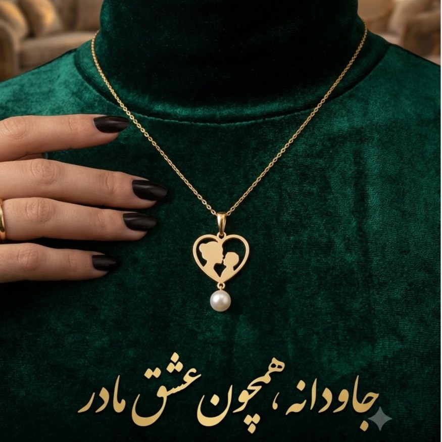 پلاک طلا آویز گردنی مادر و فرزند 600سوت قسطی