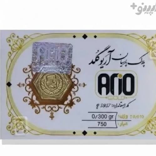 سکه طلا پارسیان 300 سوت آریوگلد هولوگرام دار قسطی