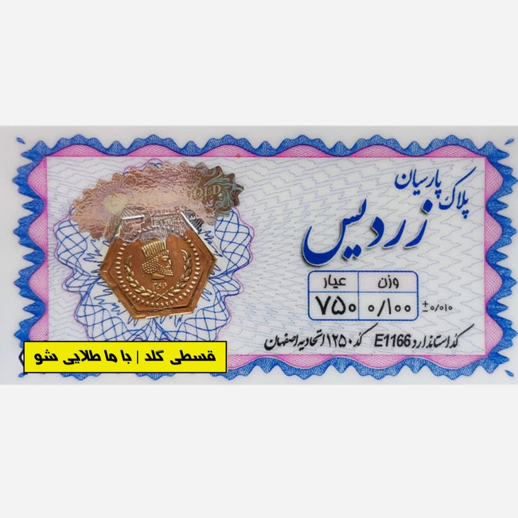 سکه طلا 100 سوت زردیس هولوگرام دار قسطی