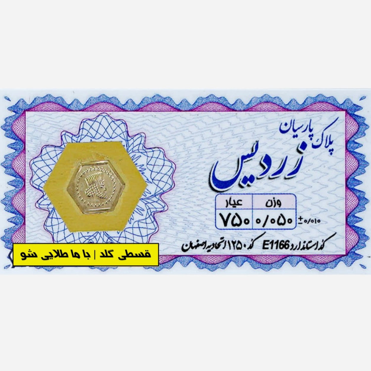 سکه طلا 50 سوت زردیس برند معتبر قسطی