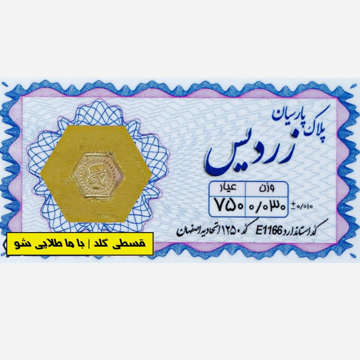 سکه طلا 30 سوت زردیس برند معتبر قسطی