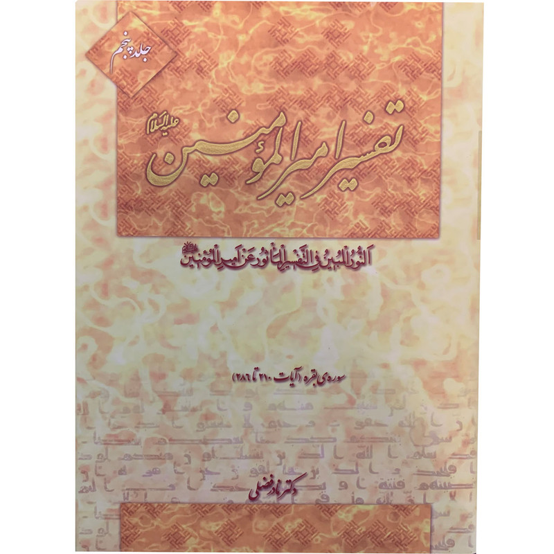 کتاب تفسیر امیرالمومنین علیه السلام اثر دکتر نادر فضلی انتشارت آفاق معرفت 22 جلدی