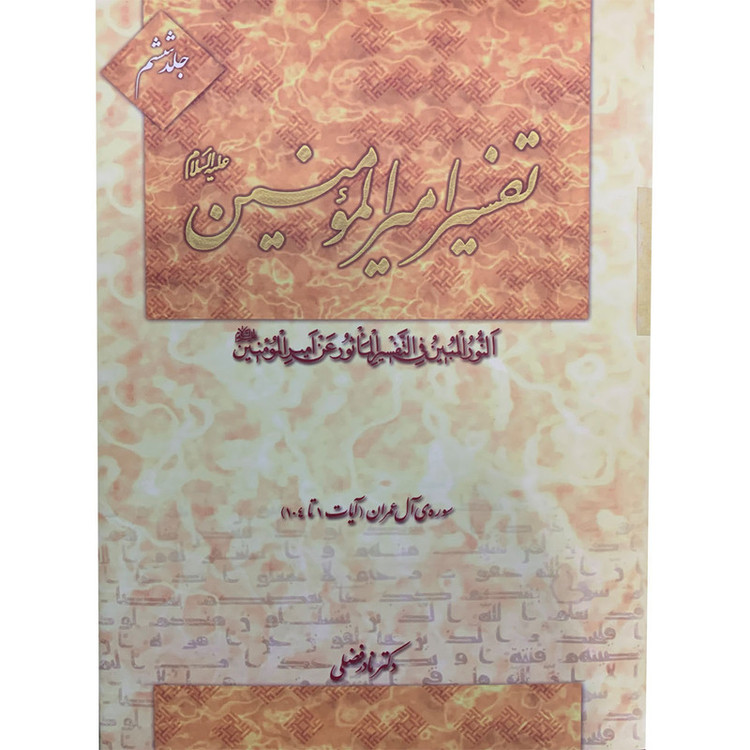 کتاب تفسیر امیرالمومنین علیه السلام اثر دکتر نادر فضلی انتشارت آفاق معرفت 22 جلدی