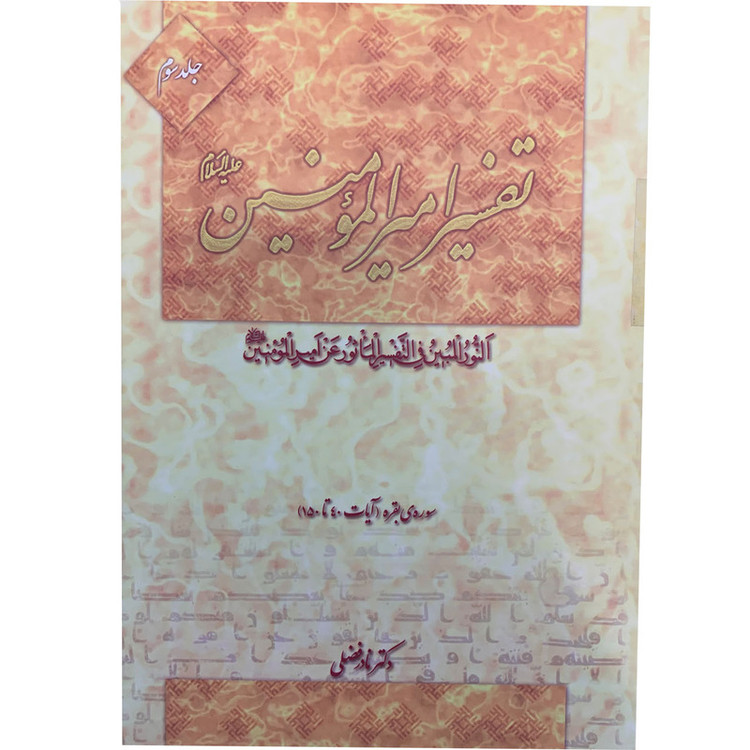 کتاب تفسیر امیرالمومنین علیه السلام اثر دکتر نادر فضلی انتشارت آفاق معرفت 22 جلدی