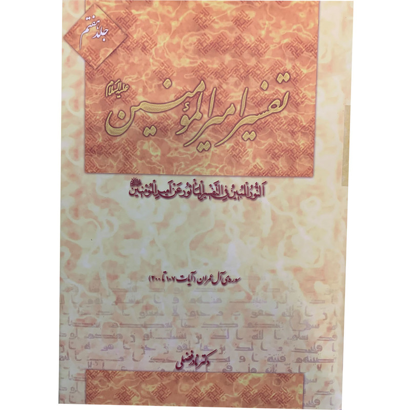 کتاب تفسیر امیرالمومنین علیه السلام اثر دکتر نادر فضلی انتشارت آفاق معرفت 22 جلدی