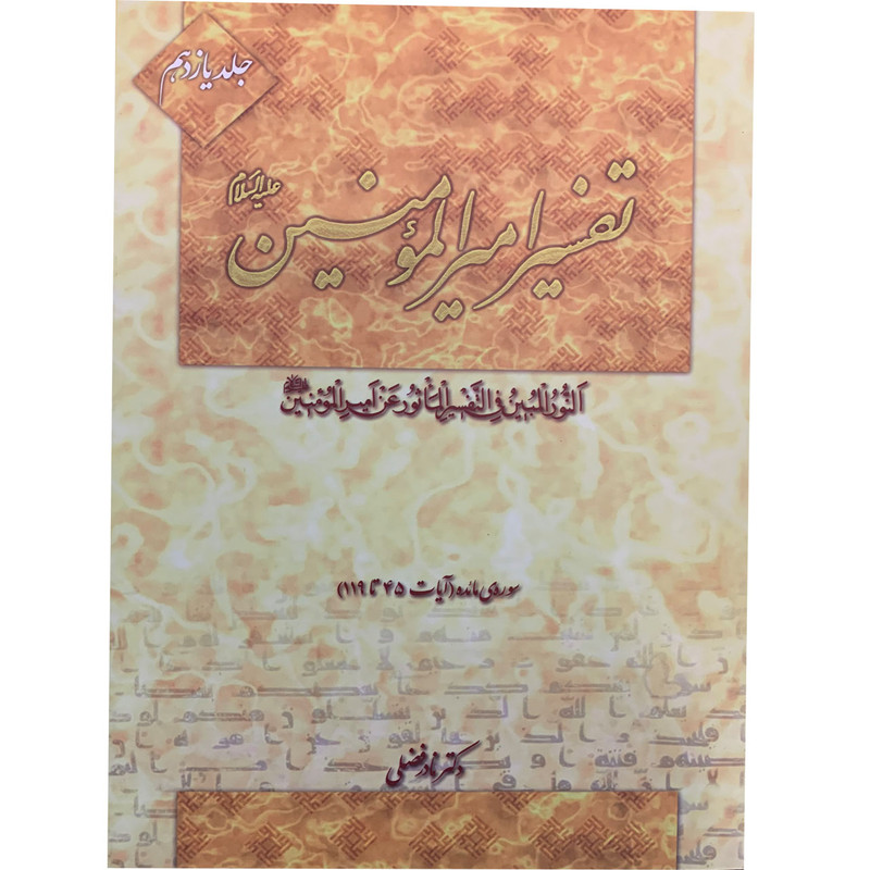 کتاب تفسیر امیرالمومنین علیه السلام اثر دکتر نادر فضلی انتشارت آفاق معرفت 22 جلدی